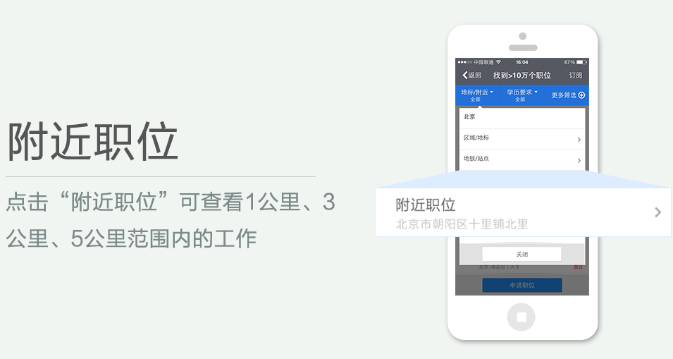 點(diǎn)擊“附近職位”可查看1公里、3 公里、5公里范圍內(nèi)的工作
