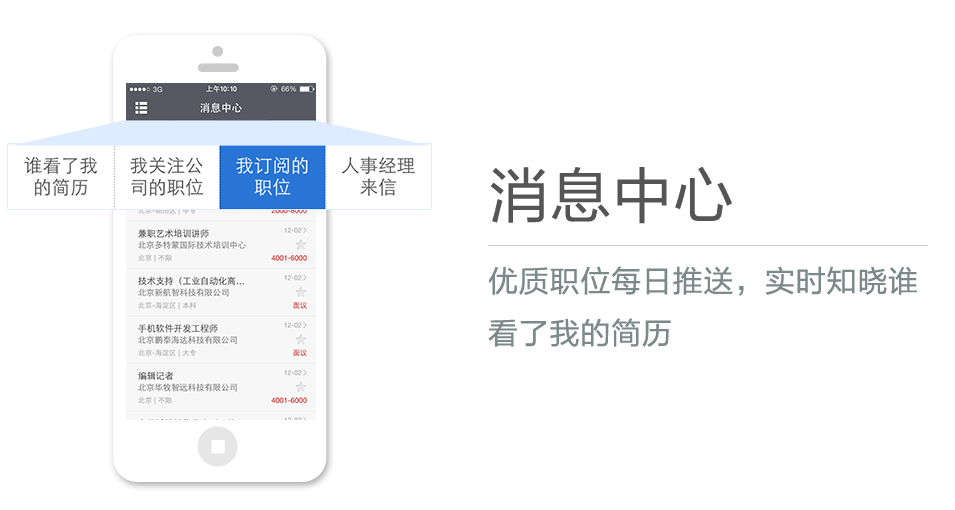 優(yōu)質(zhì)職位每日推送，實(shí)時(shí)知曉誰(shuí)看了我的簡(jiǎn)歷